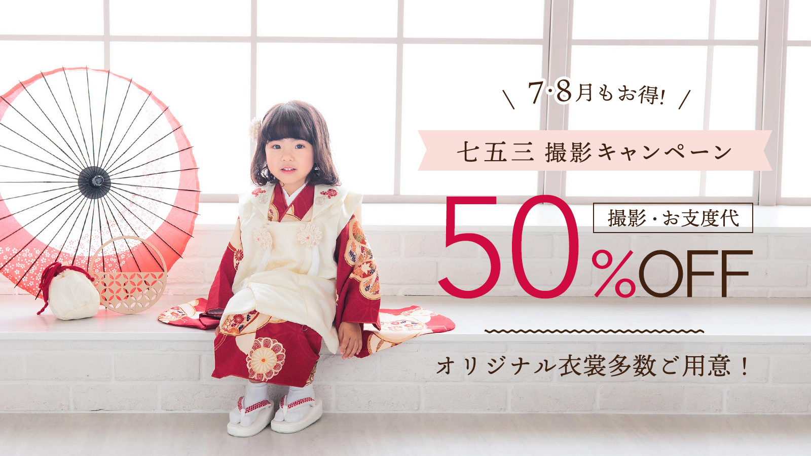 デュボンタン　【7月・8月】七五三50％OFFキャンペーン！！