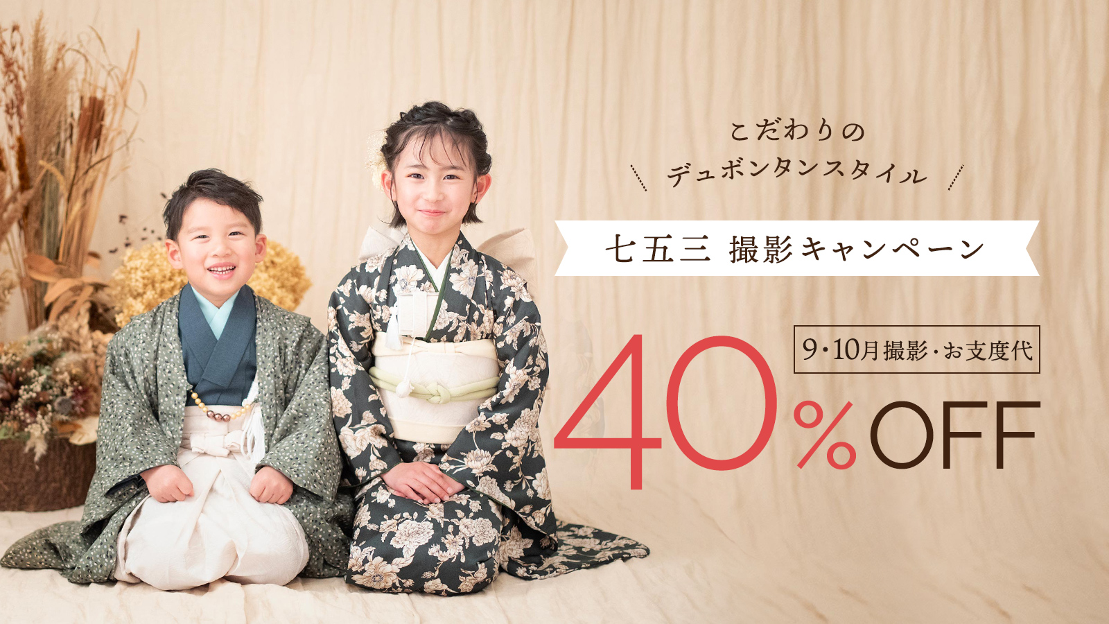 デュボンタン　【9月・10月】七五三40％OFFキャンペーン！！