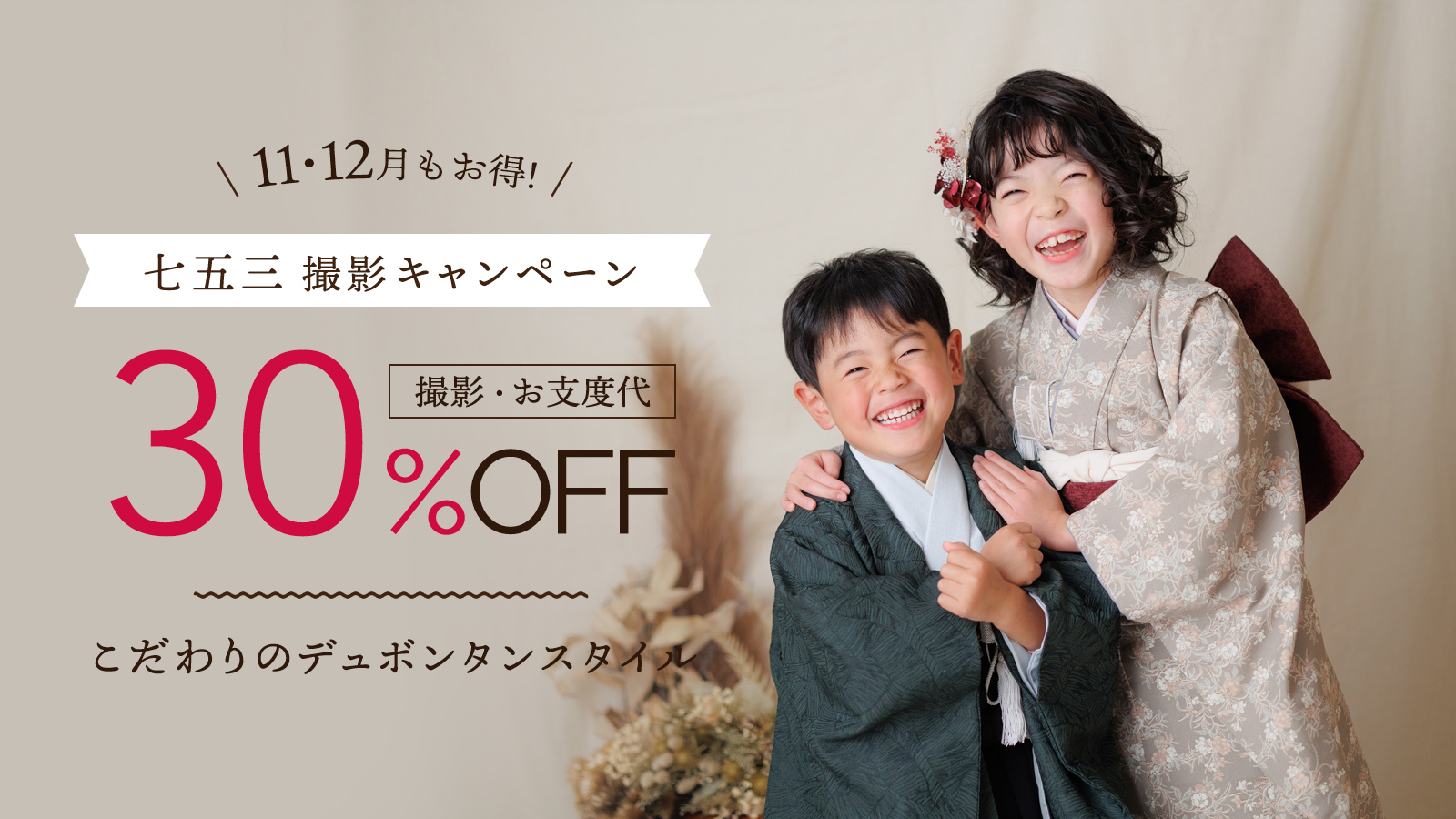 デュボンタン【11月・12月】七五三30％OFFキャンペーン！！