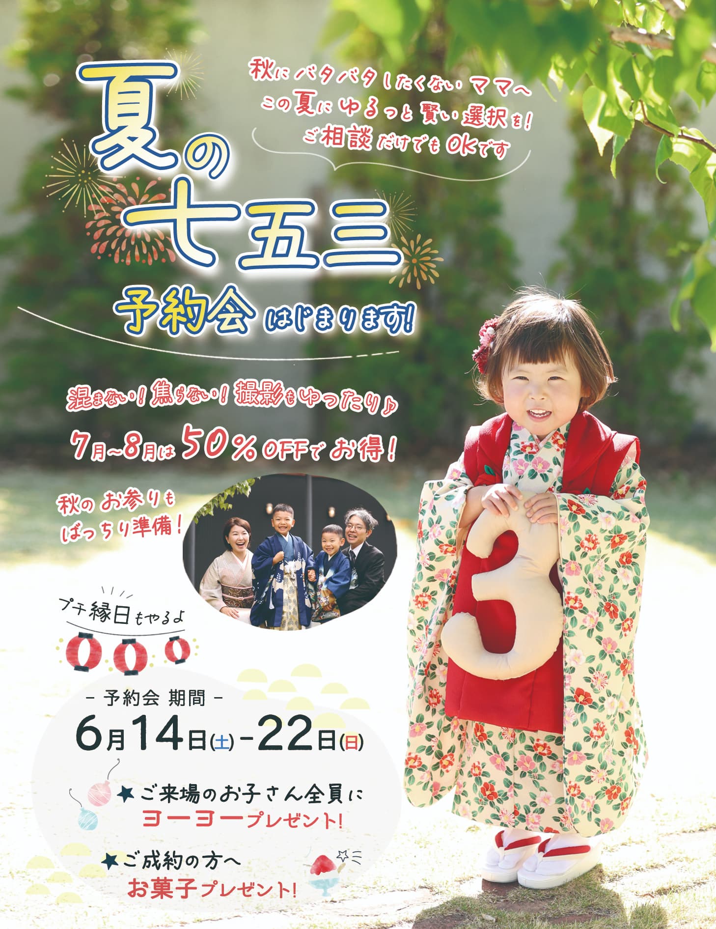七五三夏のご予約会