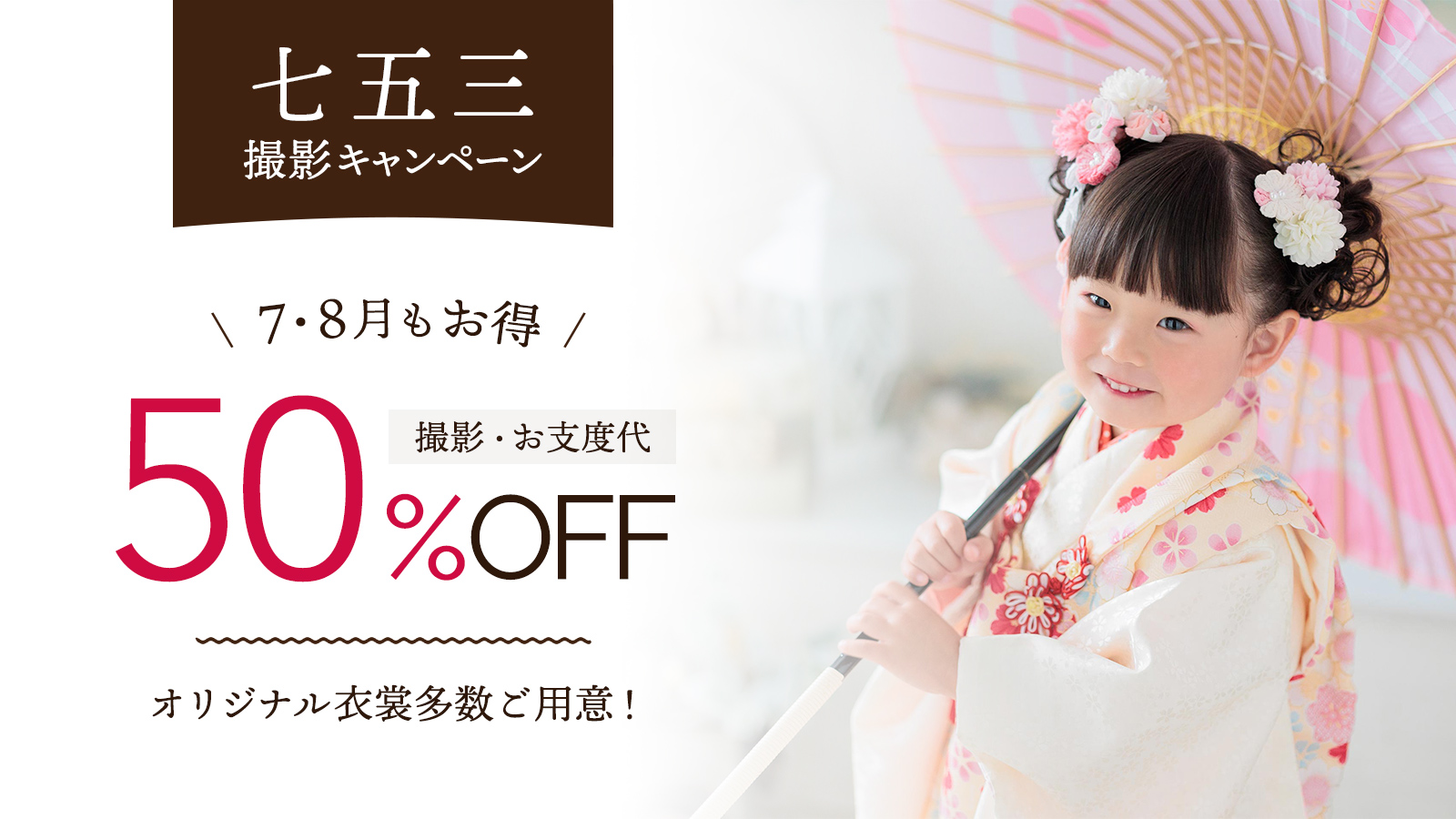 七五三50％オフキャンペーン