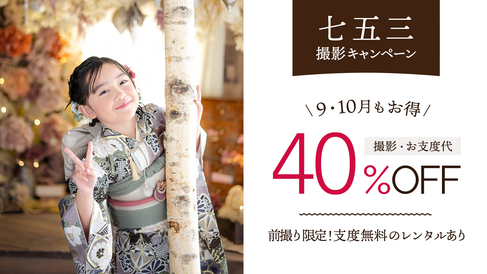 七五三9-10月撮影大40%off