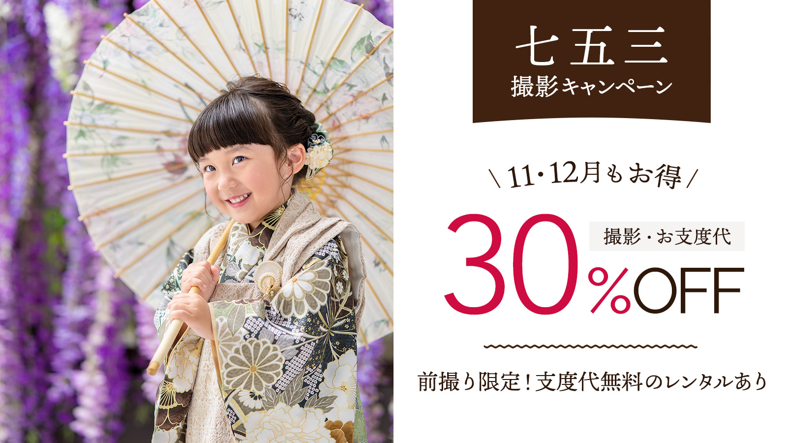 七五三30%オフキャンペーン