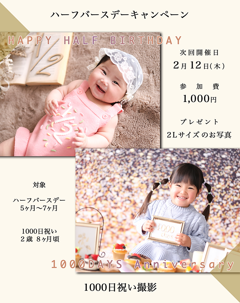 元気いっぱい1000日フォト・にこにこハーフバースデー！